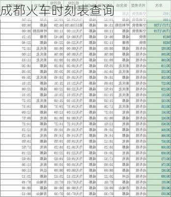 成都火车时刻表查询