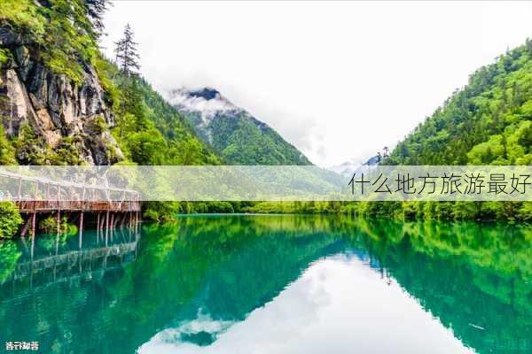 什么地方旅游最好