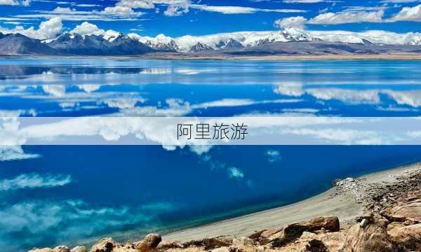 阿里旅游