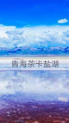 青海茶卡盐湖