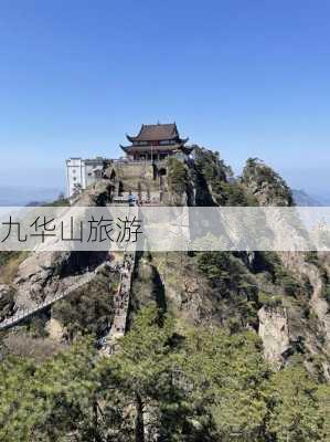 九华山旅游