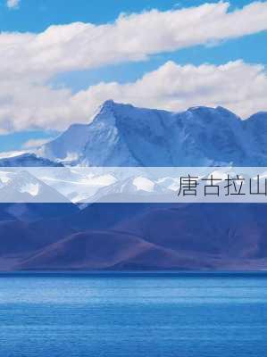 唐古拉山