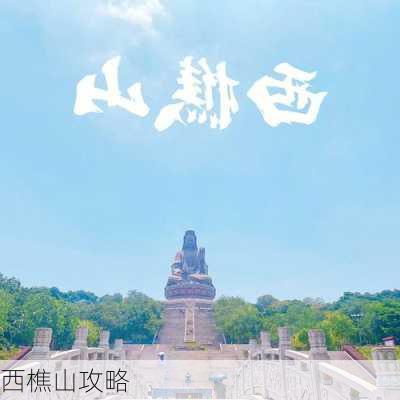 西樵山攻略