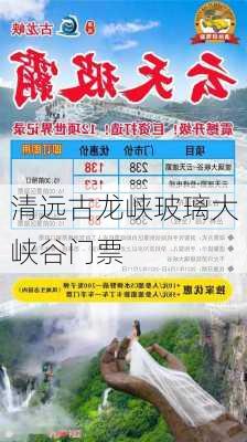 清远古龙峡玻璃大峡谷门票