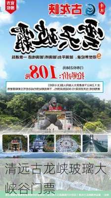 清远古龙峡玻璃大峡谷门票