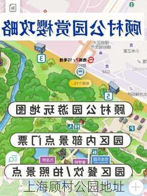 上海顾村公园地址