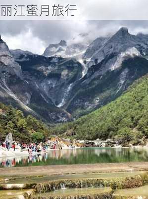 丽江蜜月旅行