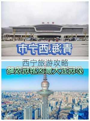 西宁旅游攻略