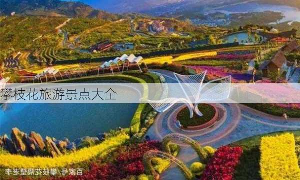 攀枝花旅游景点大全