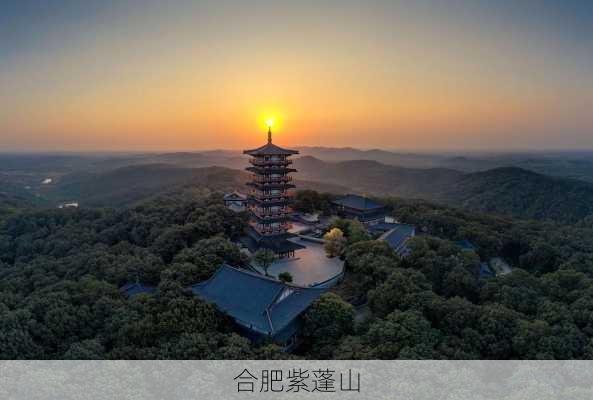 合肥紫蓬山