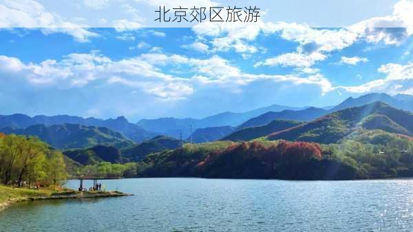 北京郊区旅游