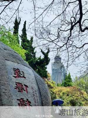 崂山旅游