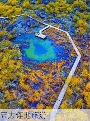 五大连池旅游