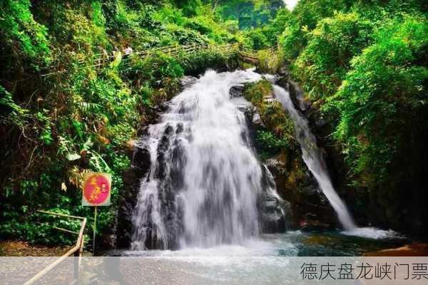 德庆盘龙峡门票