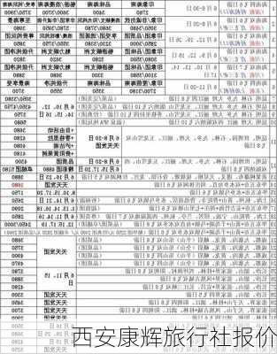 西安康辉旅行社报价