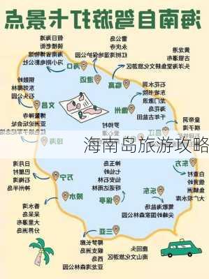 海南岛旅游攻略