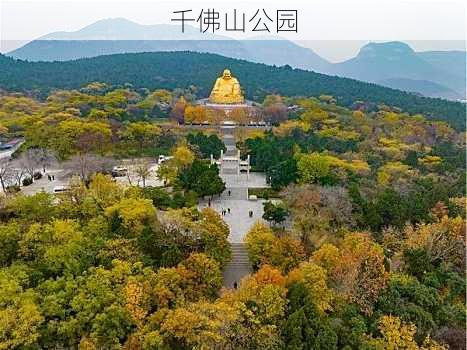 千佛山公园