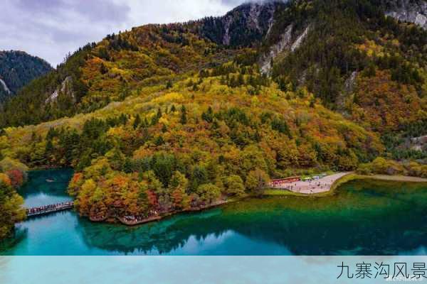 九寨沟风景