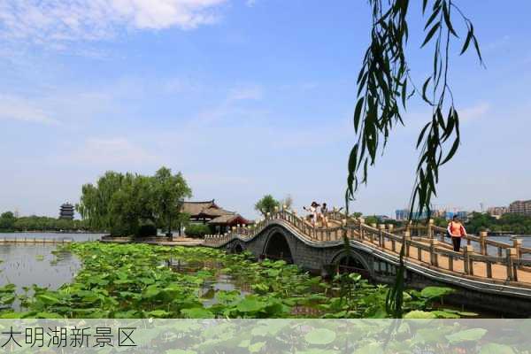 大明湖新景区