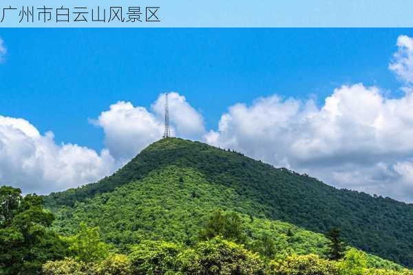 广州市白云山风景区