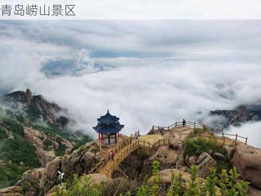 青岛崂山景区