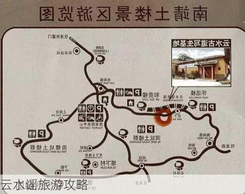 云水谣旅游攻略