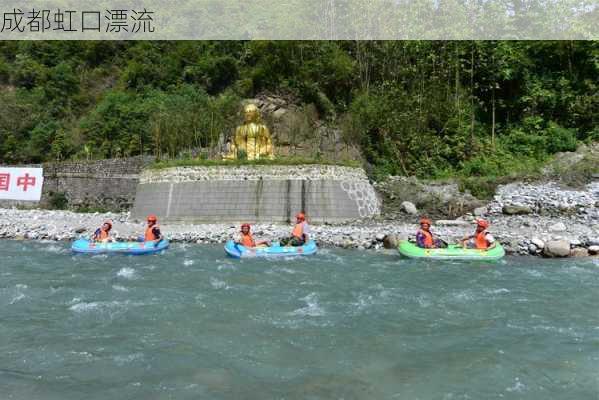 成都虹口漂流