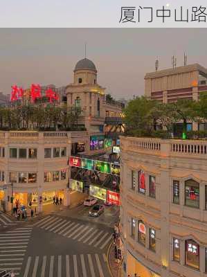 厦门中山路