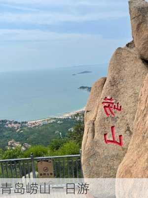 青岛崂山一日游