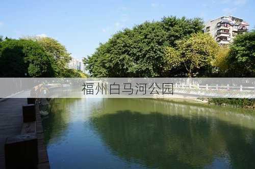 福州白马河公园