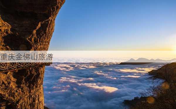 重庆金佛山旅游