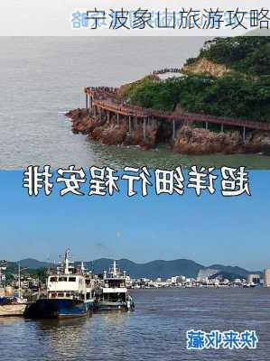 宁波象山旅游攻略