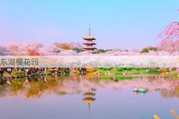 东湖樱花园