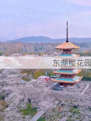 东湖樱花园