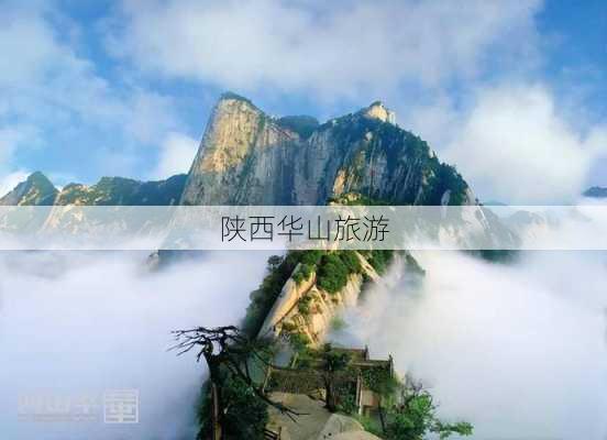 陕西华山旅游