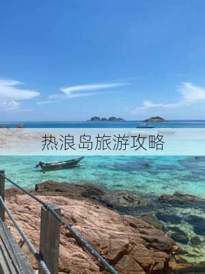 热浪岛旅游攻略