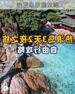 热浪岛旅游攻略