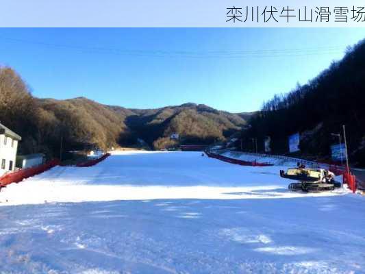 栾川伏牛山滑雪场