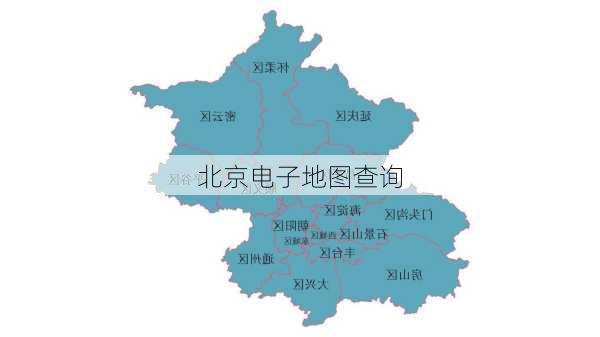 北京电子地图查询