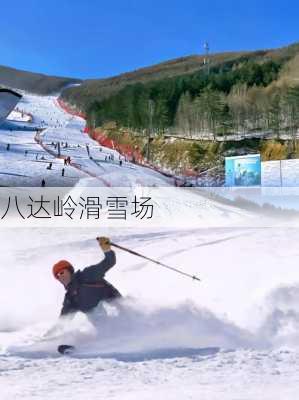 八达岭滑雪场