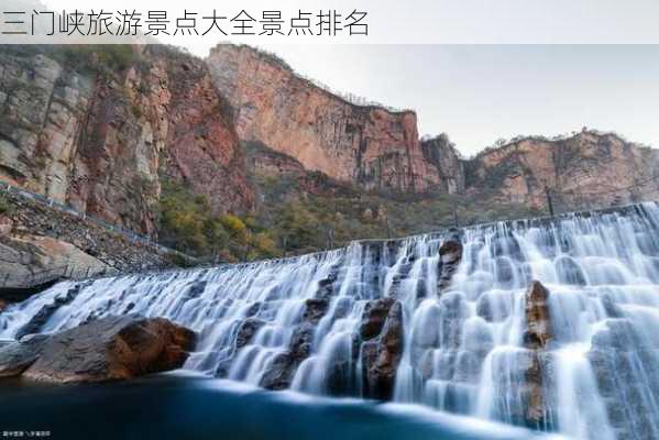 三门峡旅游景点大全景点排名