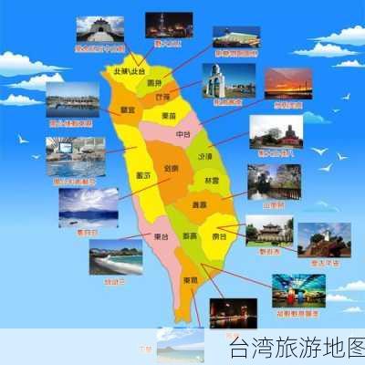 台湾旅游地图