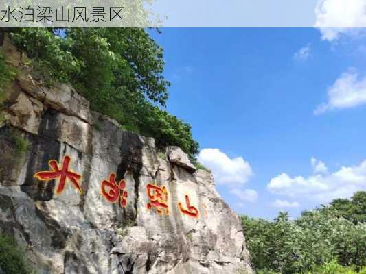 水泊梁山风景区