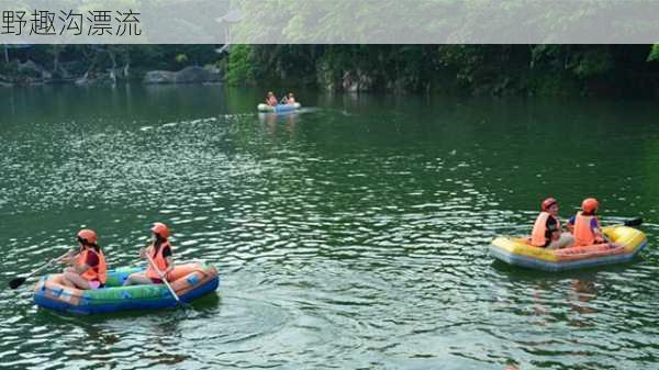 野趣沟漂流