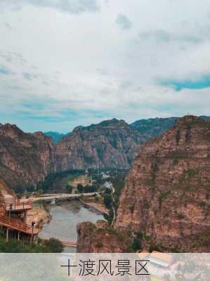 十渡风景区