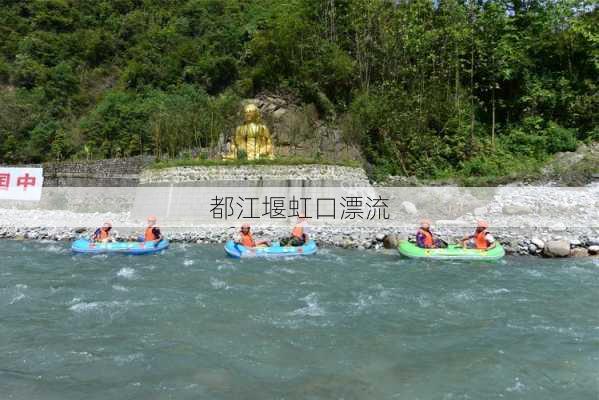 都江堰虹口漂流