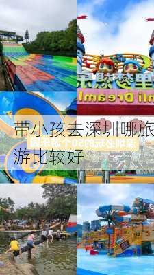 带小孩去深圳哪旅游比较好