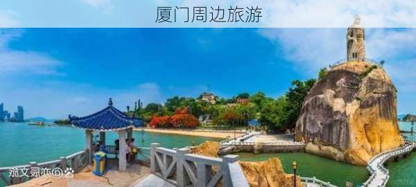 厦门周边旅游