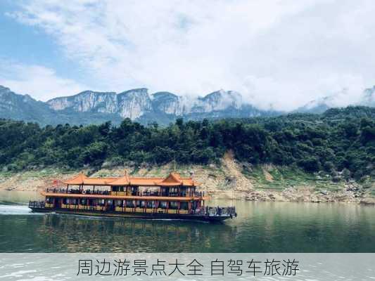 周边游景点大全 自驾车旅游