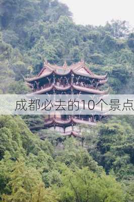 成都必去的10个景点